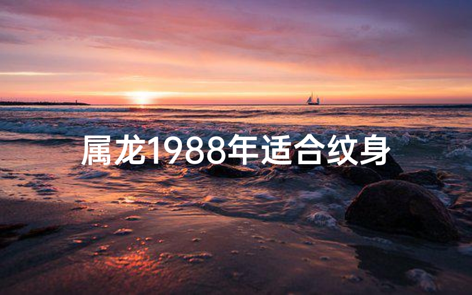 属龙1988年适合纹身吗