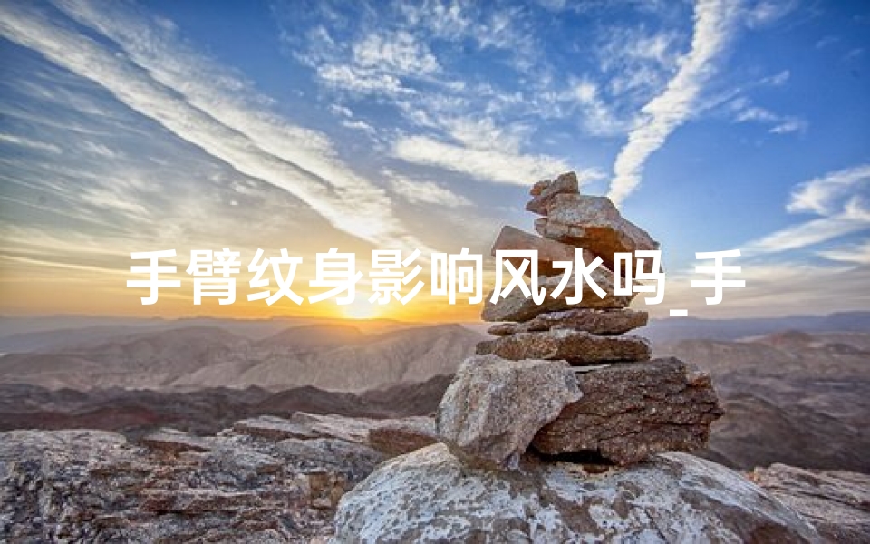 手臂纹身影响风水吗_手臂纹身真的会影响风水吗？