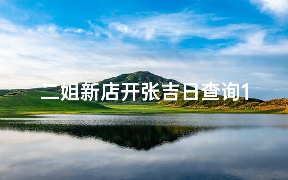 二姐新店开张吉日查询11月