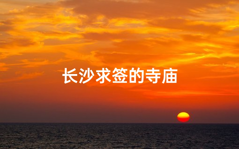 长沙求签的寺庙