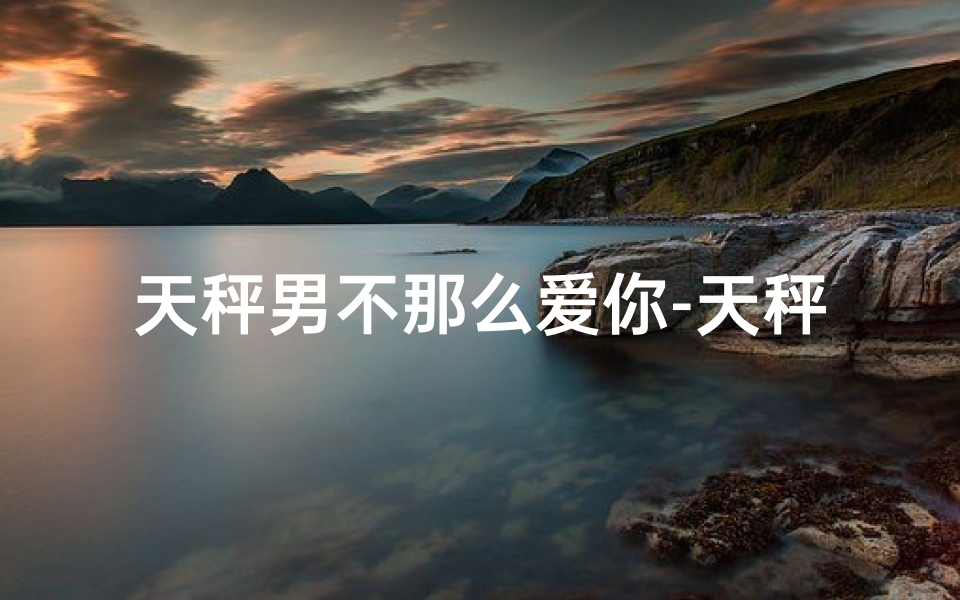 天秤男不那么爱你-天秤座男为何不舍得花钱？