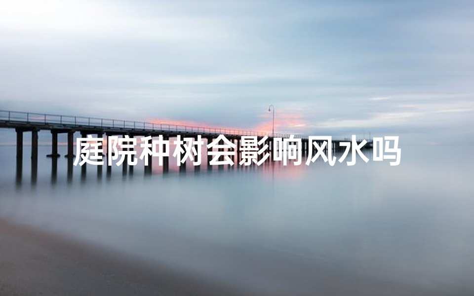 庭院种树会影响风水吗