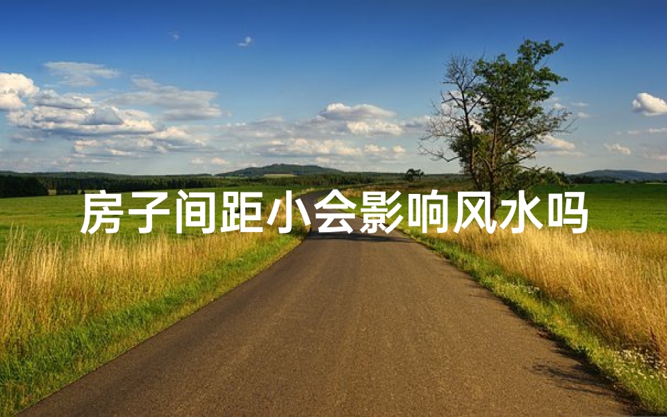 房子间距小会影响风水吗