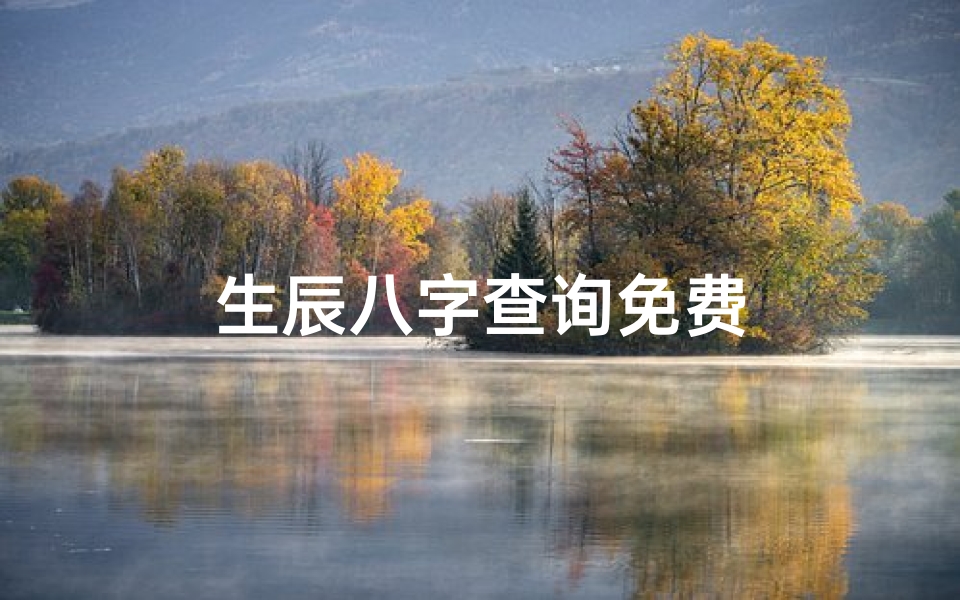 生辰八字查询免费
