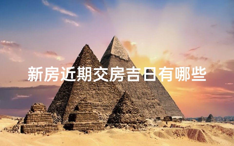 新房近期交房吉日有哪些