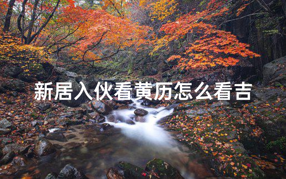 新居入伙看黄历怎么看吉日