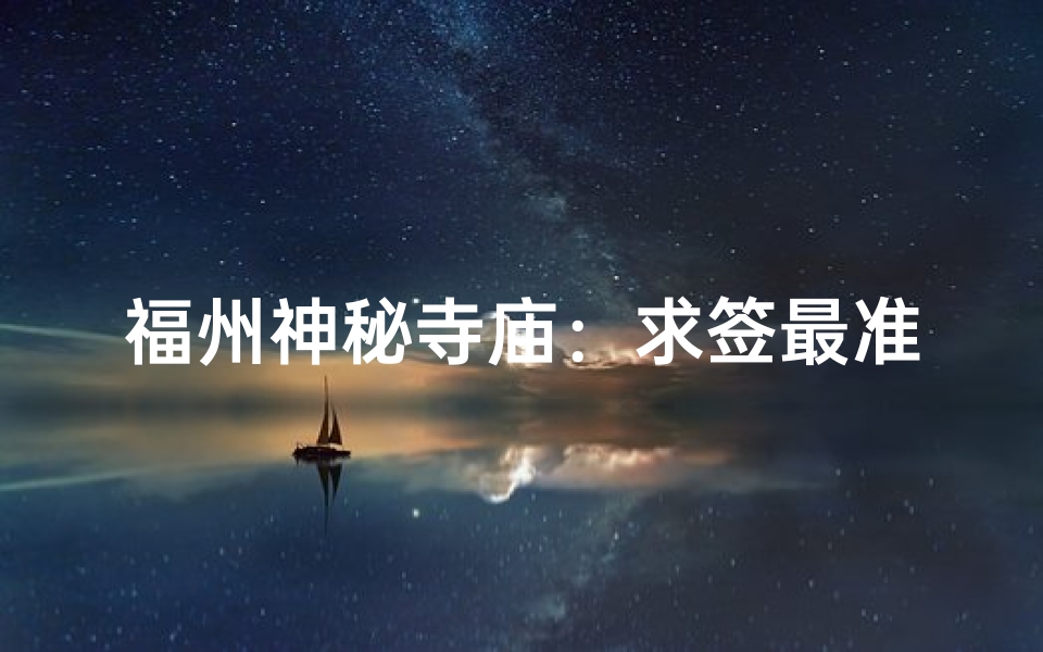 福州神秘寺庙：求签最准，灵验无比