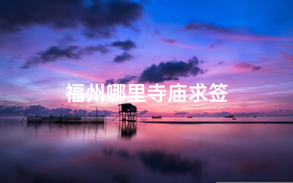 福州哪里寺庙求签