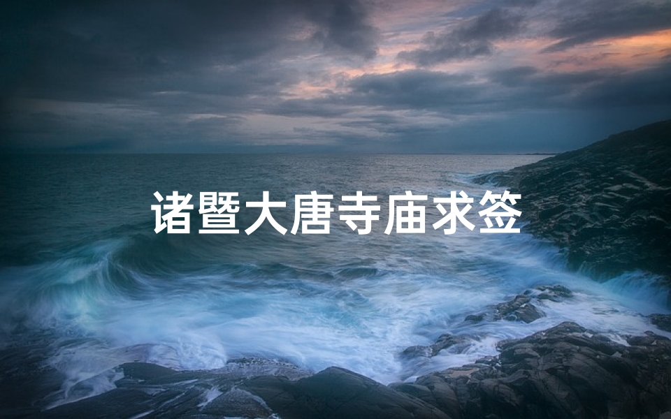 诸暨大唐寺庙求签