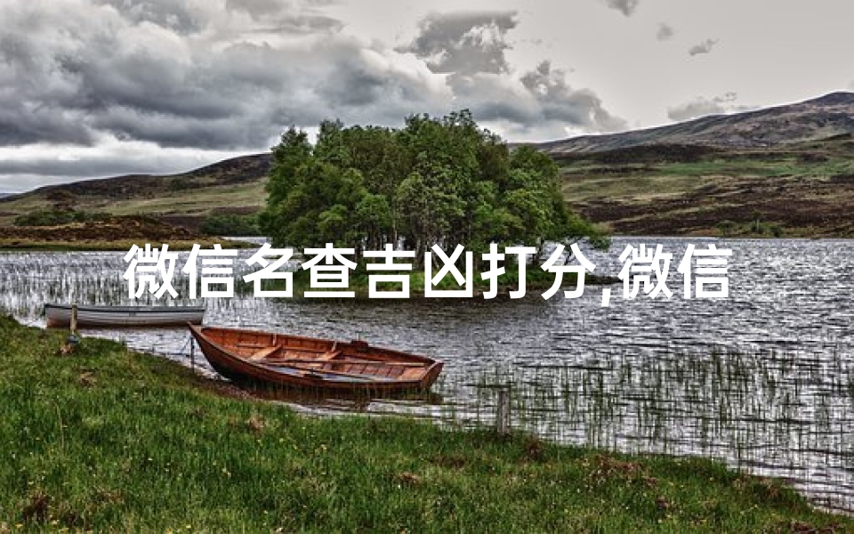 微信名查吉凶打分,微信名凶吉免费测试