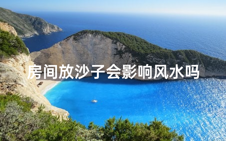 房间放沙子会影响风水吗？揭秘家居风水禁忌