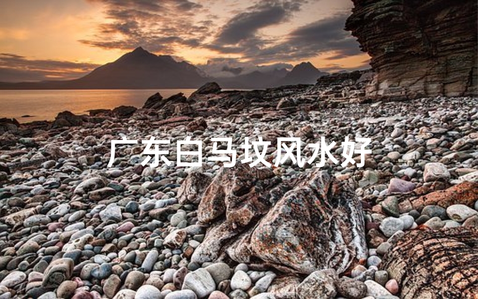 广东白马坟风水好