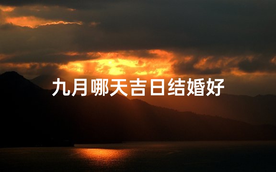 九月哪天吉日结婚好