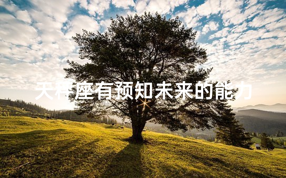 天秤座有预知未来的能力,《天秤座预言家之谜：揭秘神秘女生身份》