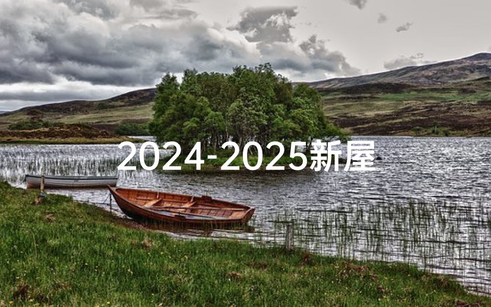 2024-2025新屋入伙吉日