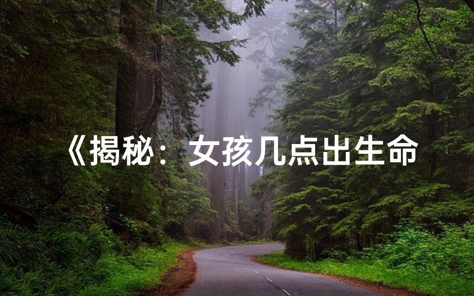 《揭秘：女孩几点出生命运更佳》