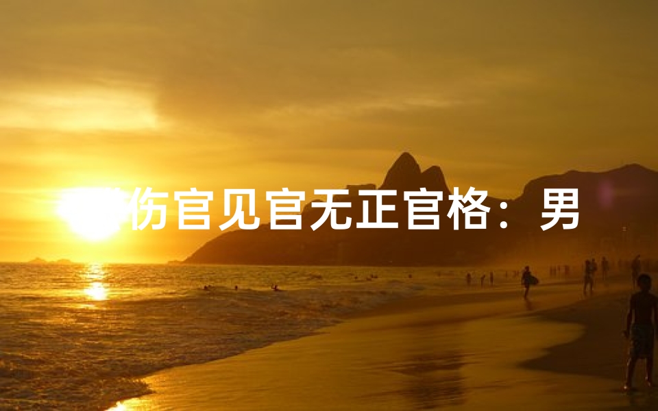 《伤官见官无正官格：男性命运之谜解析》