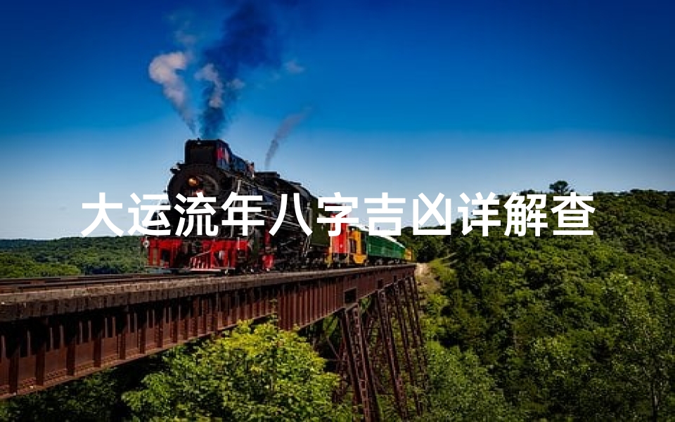 大运流年八字吉凶详解查询_八字大运流年详批实例