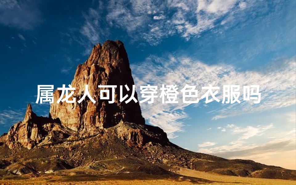 属龙人可以穿橙色衣服吗