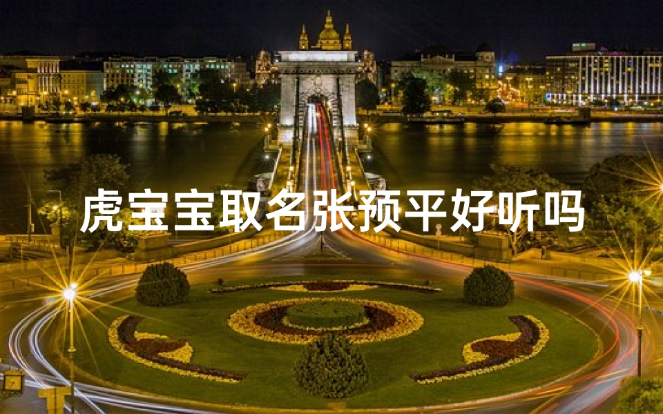 虎宝宝取名张预平好听吗
