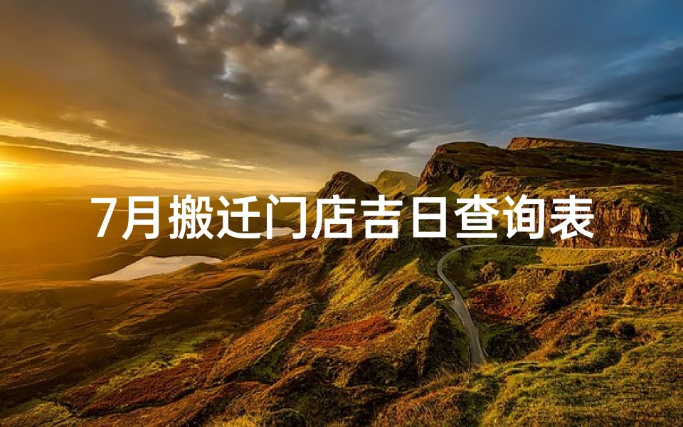 7月搬迁门店吉日查询表