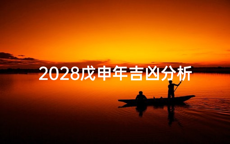 2028戊申年吉凶分析—2028戊申年运势吉凶大揭秘