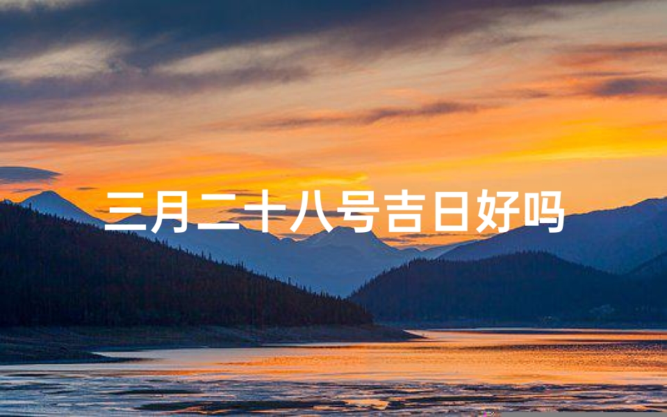 三月二十八号吉日好吗