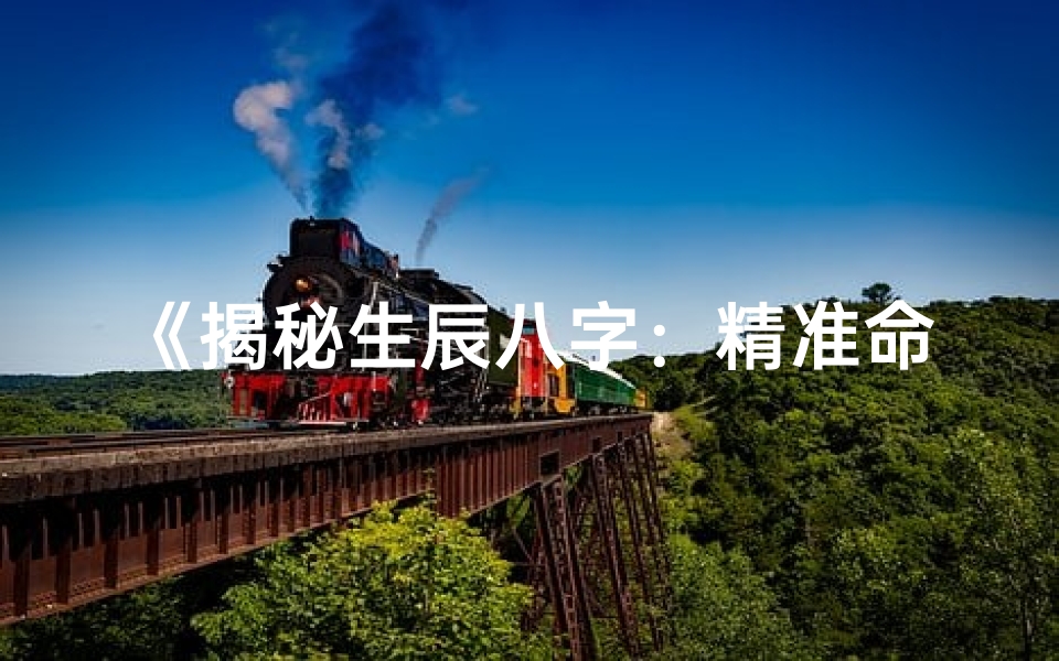 《揭秘生辰八字：精准命理称命秘籍》