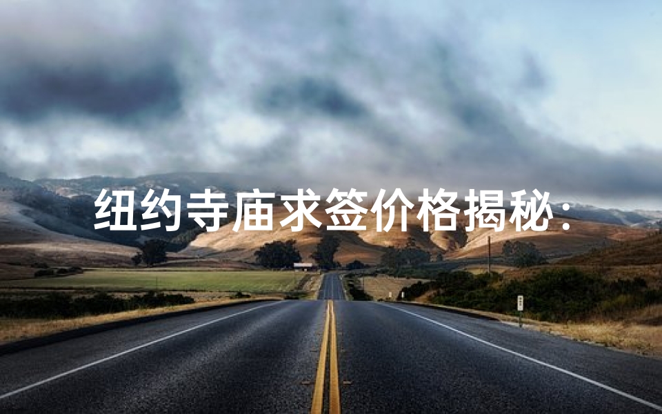 纽约寺庙求签价格揭秘：每日费用几何？