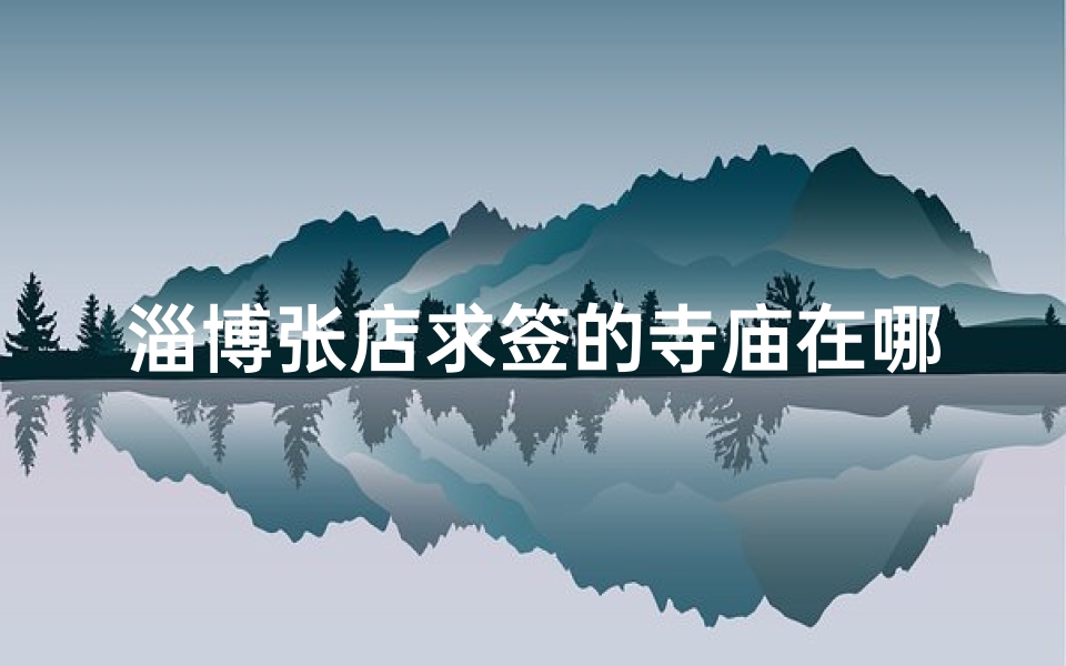 淄博张店求签的寺庙在哪