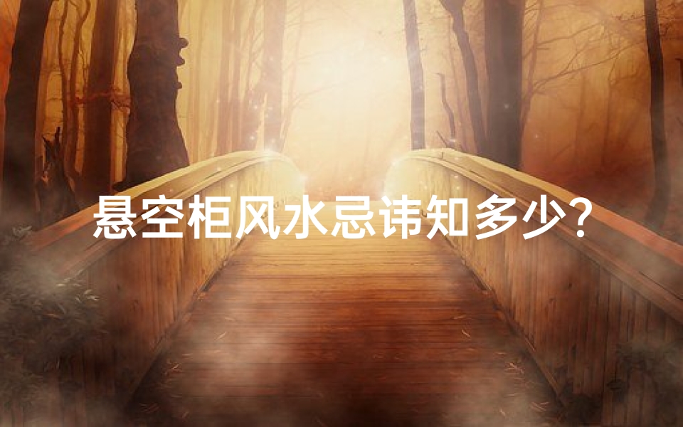 悬空柜风水忌讳知多少？