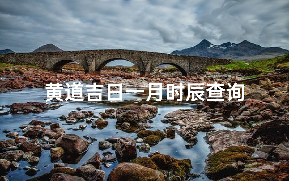 黄道吉日一月时辰查询
