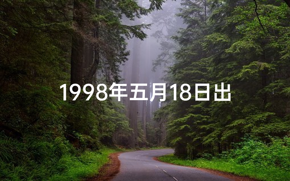1998年五月18日出生的人-1998年5月18日女命格：揭秘命运密码