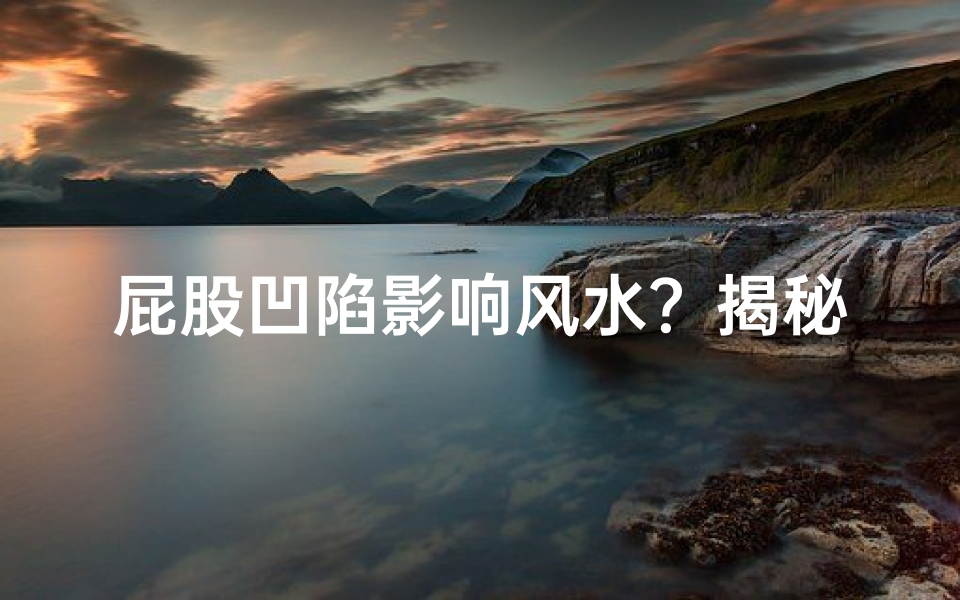 屁股凹陷影响风水？揭秘女生运势之谜
