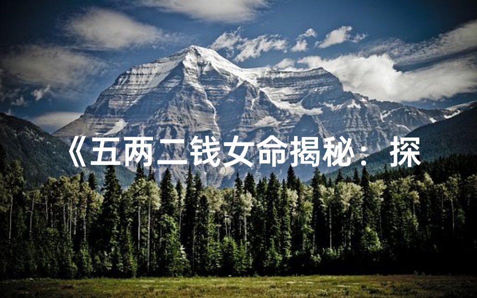 《五两二钱女命揭秘：探寻命运几等格之谜》