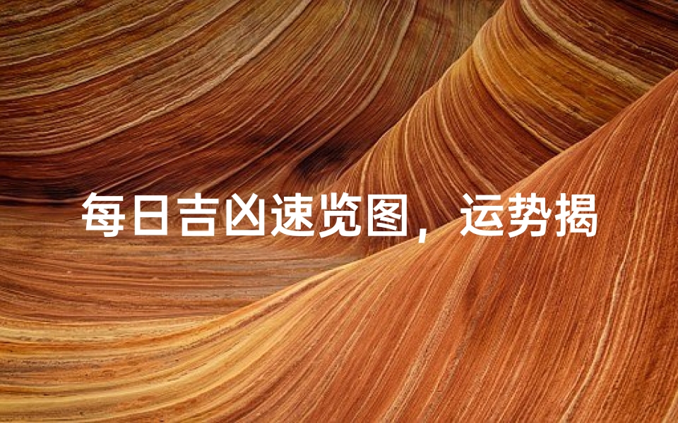 每日吉凶速览图，运势揭秘