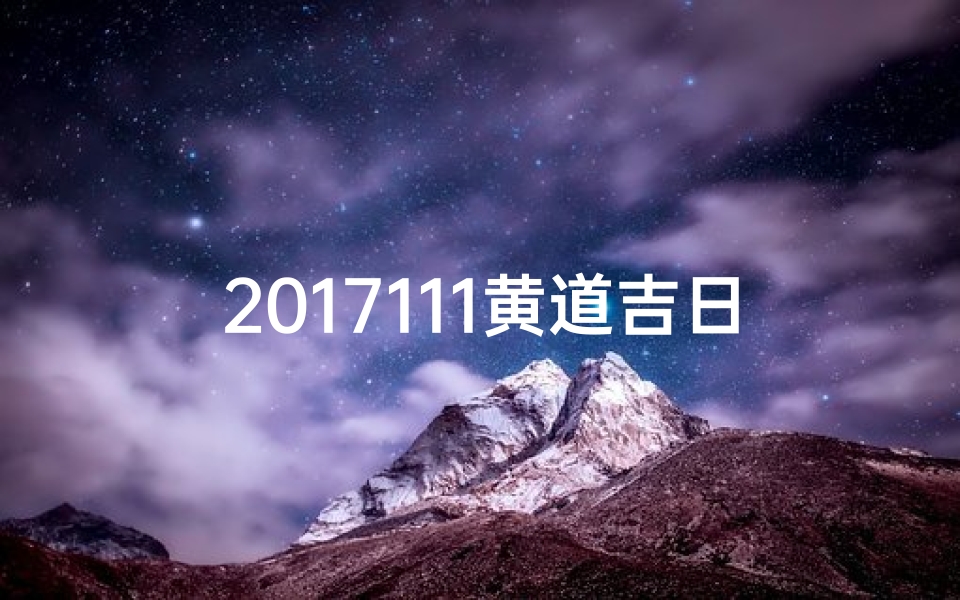 2017111黄道吉日,2017111黄道吉日：最佳良辰吉日精选