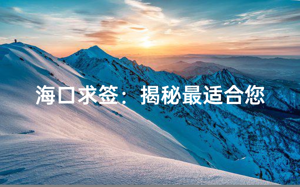 海口求签：揭秘最适合您的寺庙选择