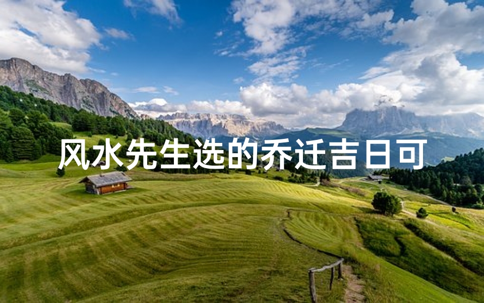 风水先生选的乔迁吉日可信吗