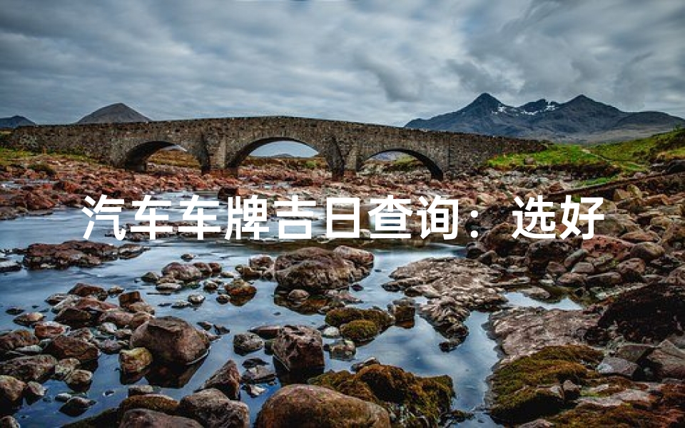 汽车车牌吉日查询：选好时辰，好运连连