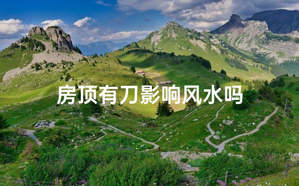 房顶有刀影响风水吗