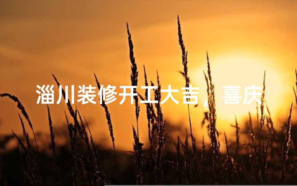 淄川装修开工大吉，喜庆好日子启幕