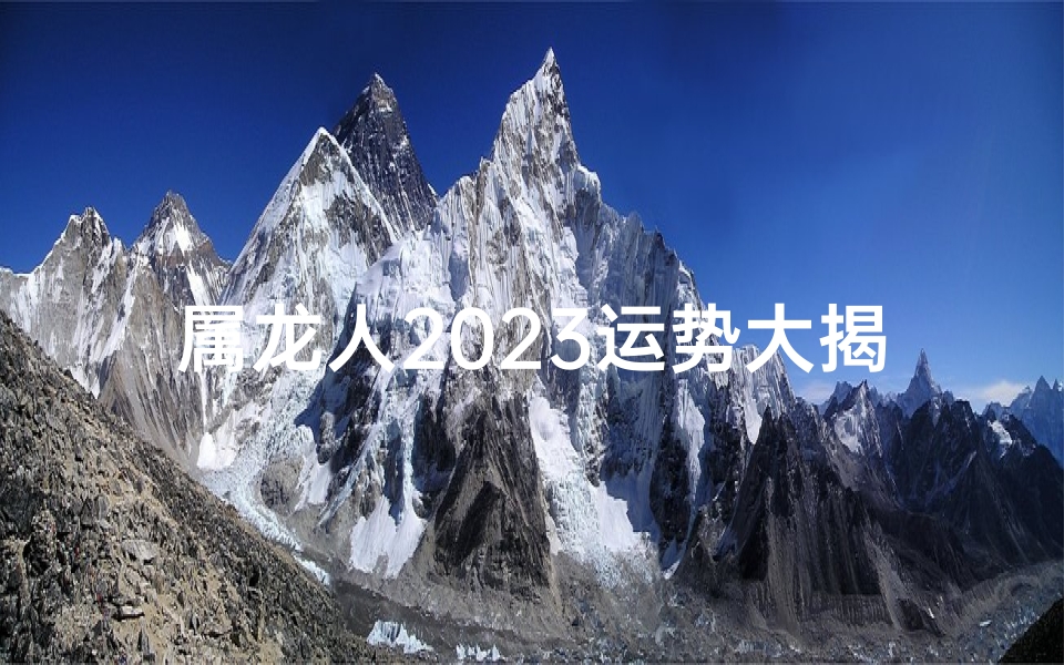 属龙人2023运势大揭秘：转运良机不容错过