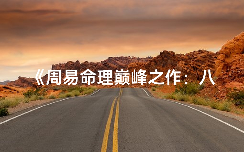 《周易命理巅峰之作：八字奥秘精解秘籍》
