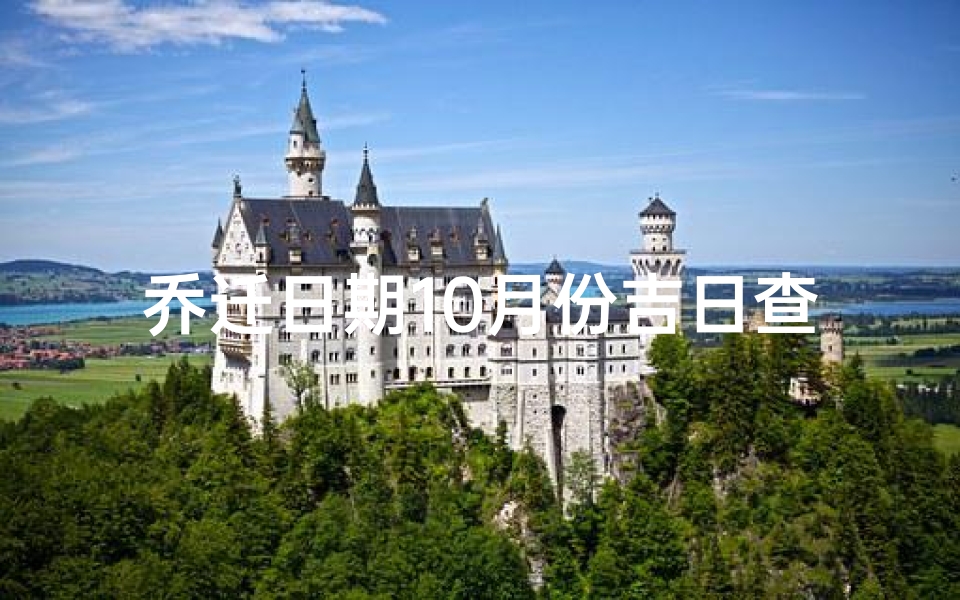 乔迁日期10月份吉日查询