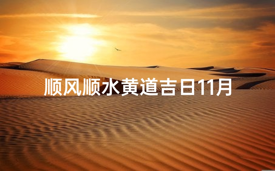 顺风顺水黄道吉日11月