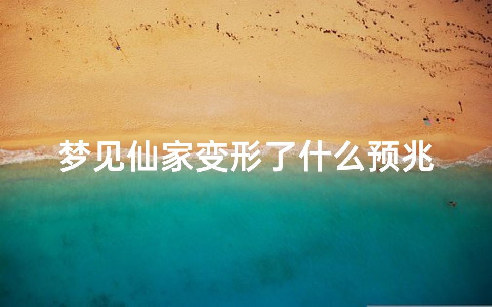 梦见仙家变形了什么预兆_梦见仙家变成人和我说话好不好