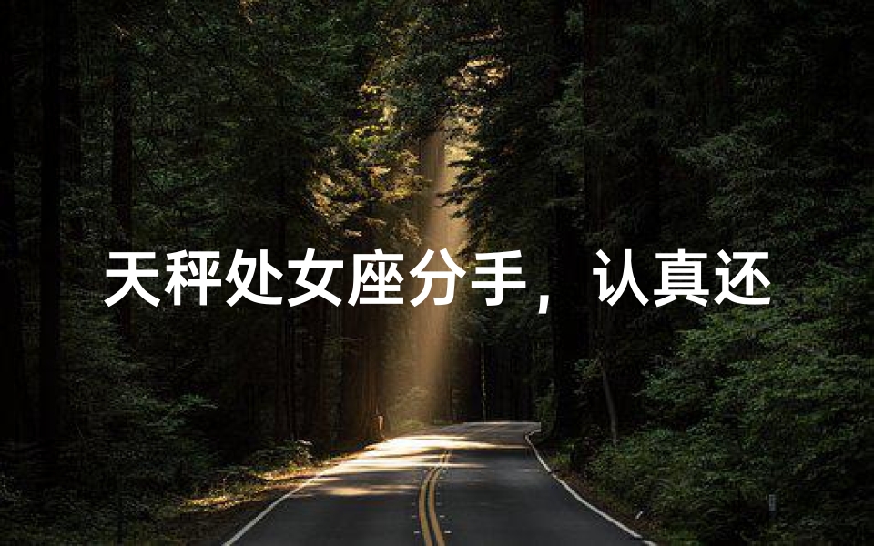 天秤处女座分手，认真还是玩笑？