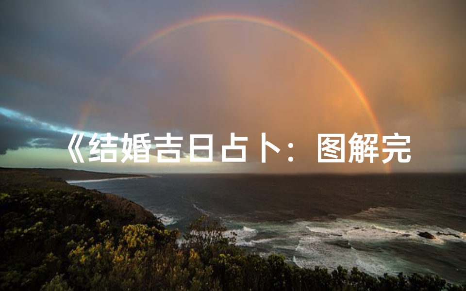 《结婚吉日占卜：图解完美婚期秘籍》