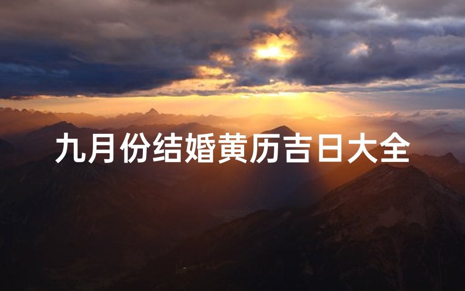九月份结婚黄历吉日大全-九月份结婚黄历吉日大全精选推荐